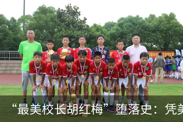 “最美校长胡红梅”堕落史：凭美貌走上巅峰，一夜之间人设崩塌