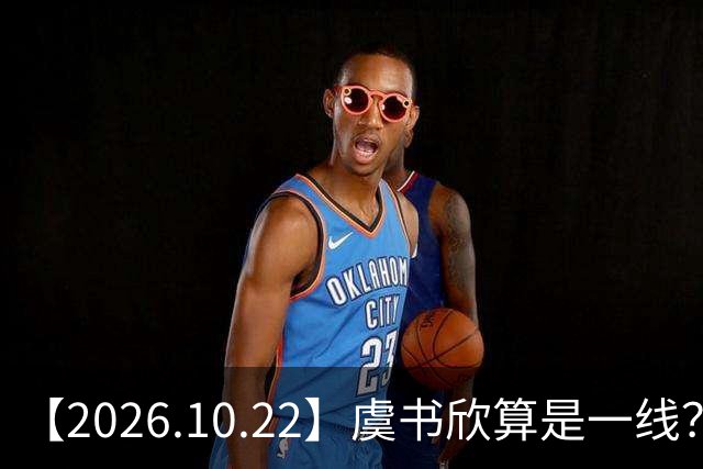 【2026.10.22】虞书欣算是一线？向左跟他老婆长期分居？鞠婧祎最近突然开直播？周冬雨高考2，300分，为啥现在英语这么流利？