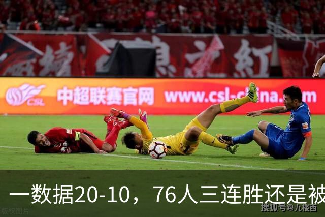 一数据20-10，76人三连胜还是被活塞终结！背靠背缺恩比德不是借口
