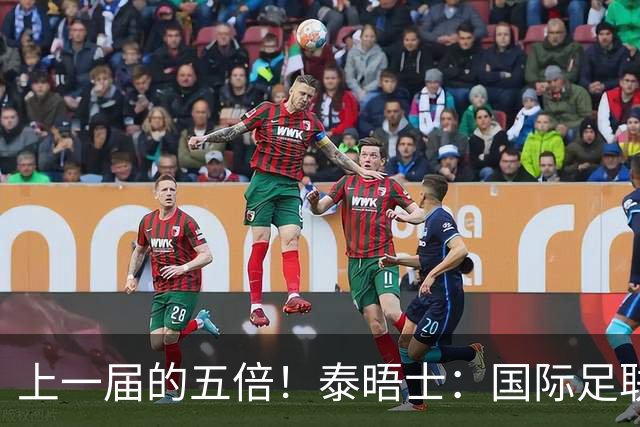 上一届的五倍！泰晤士：国际足联在今年世界杯门票收入约50亿美元