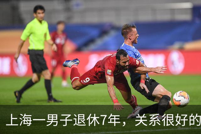 上海一男子退休7年，关系很好的女同事，突然发微信，问他在不在
