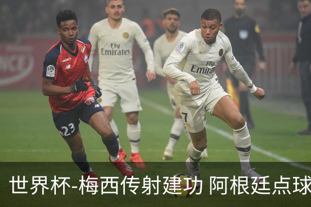 世界杯-梅西传射建功 阿根廷点球大战淘汰荷兰