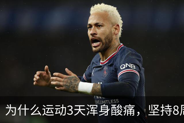 为什么运动3天浑身酸痛，坚持8周却脱胎换骨？顶刊《细胞》揭开运动抗衰的底层真相