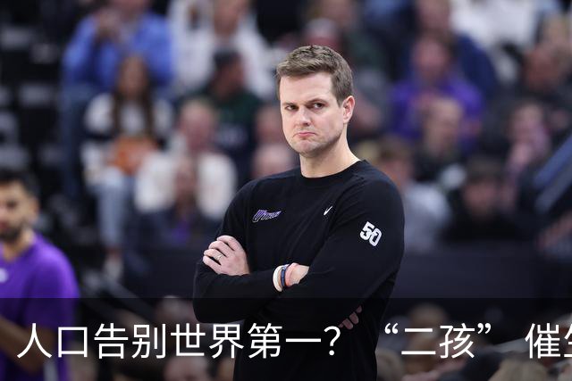 人口告别世界第一？“二孩” 催生无效后，国家终于向住房出手了