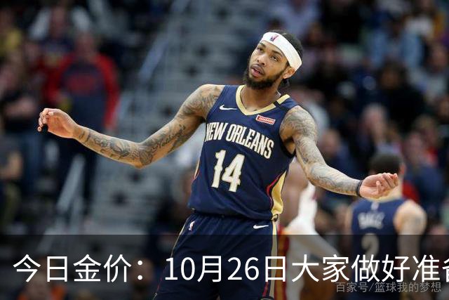 今日金价：10月26日大家做好准备！接下来，黄金有可能会历史重演