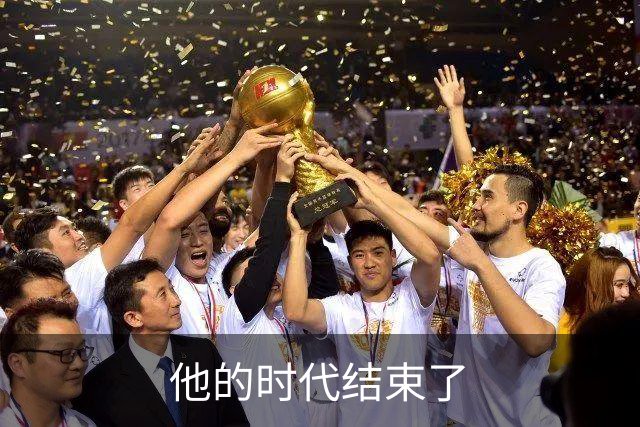 他的时代结束了