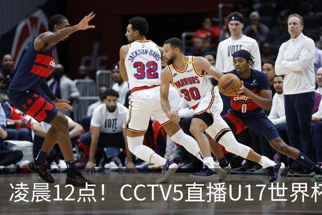 凌晨12点！CCTV5直播U17世界杯揭幕战，万项赵松源领衔最强阵容，目标=打平取1分