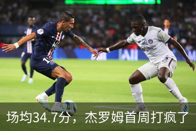场均34.7分，杰罗姆首周打疯了