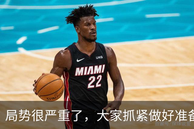 局势很严重了，大家抓紧做好准备吧!!