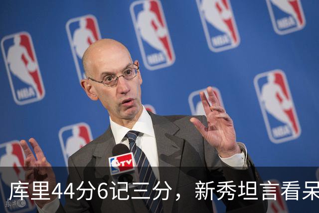 库里44分6记三分，新秀坦言看呆了：我几次摇头感叹