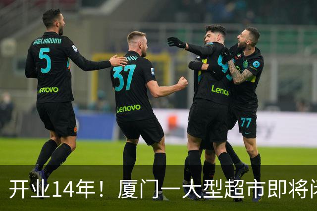 开业14年！厦门一大型超市即将闭店！