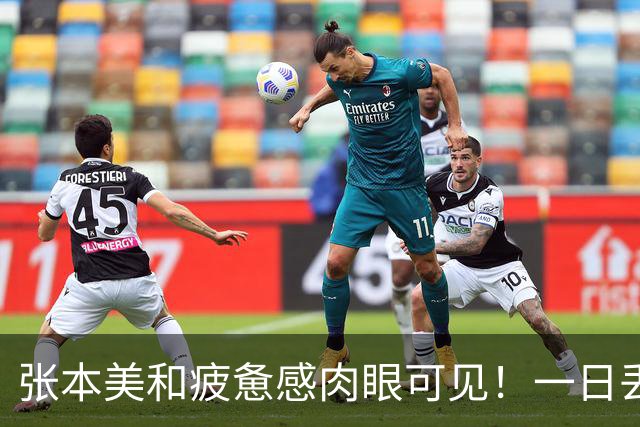 张本美和疲惫感肉眼可见！一日丢2冠被国乒双杀，早田被批无战力