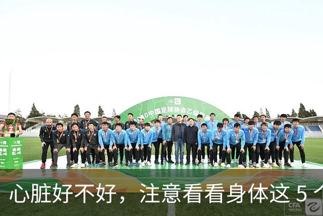 心脏好不好，注意看看身体这 5 个部位，赶紧自查一下