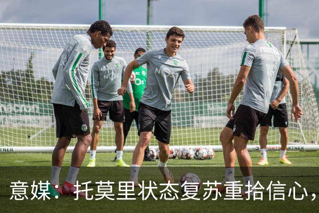 意媒：托莫里状态复苏重拾信心，对博洛尼亚有望连续第三场出战