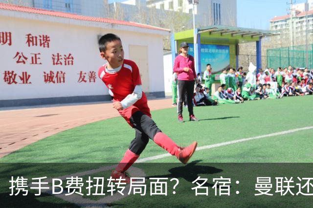 携手B费扭转局面？名宿：曼联还是快放过卡里克吧！