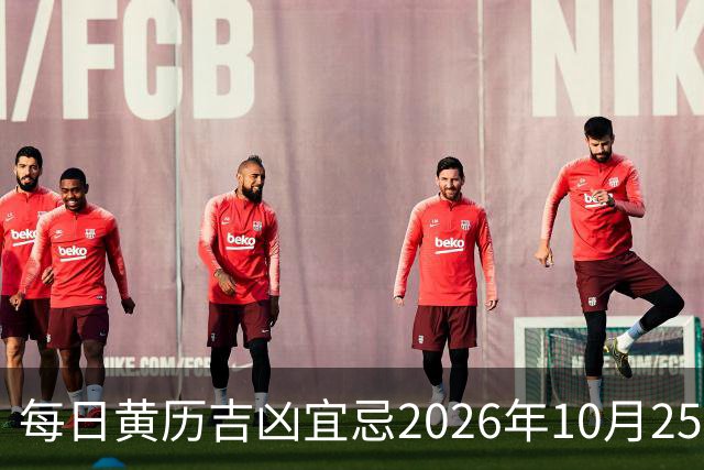 每日黄历吉凶宜忌2026年10月25日