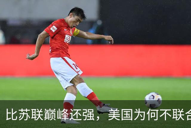 比苏联巅峰还强，美国为何不联合俄罗斯来对付中国？原因太现实！