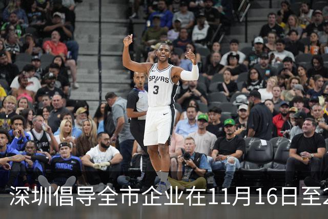 深圳倡导全市企业在11月16日至20日实行灵活工作安排