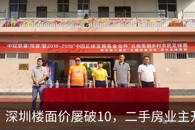 深圳楼面价屡破10，二手房业主开始烧心了，有人加价150万，买家连夜跑路
