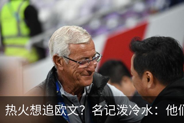 热火想追欧文？名记泼冷水：他们什么都拿不出