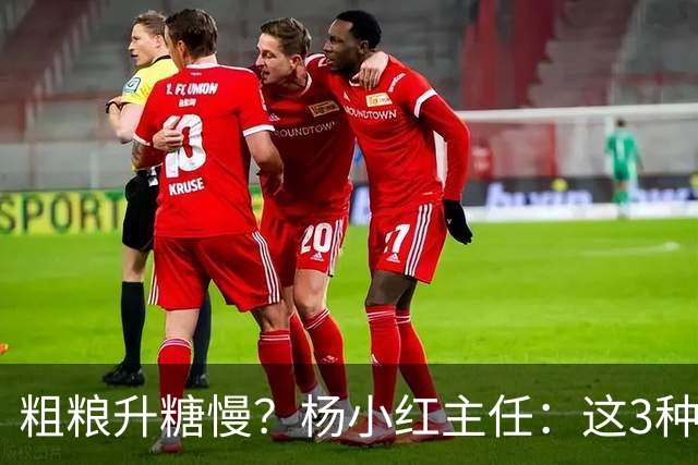 粗粮升糖慢？杨小红主任：这3种粗粮比米饭升糖快，糖友别天天吃
