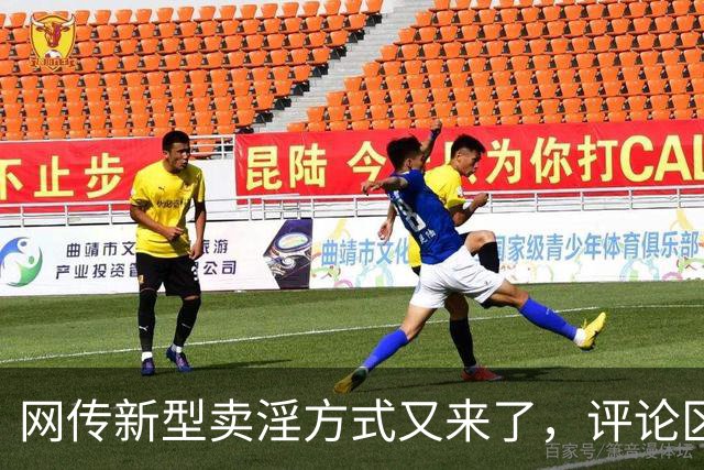 网传新型卖淫方式又来了，评论区炸锅：当“欲望”撞上“钱包”..