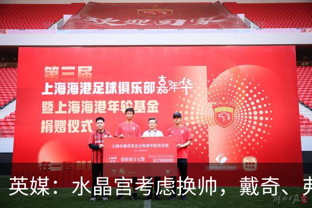 英媒：水晶宫考虑换帅，戴奇、弗兰克、维托尔-佩雷拉成候选