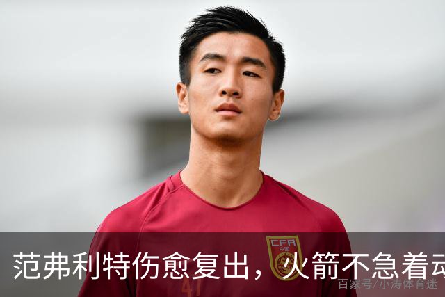 范弗利特伤愈复出，火箭不急着动选秀权做交易