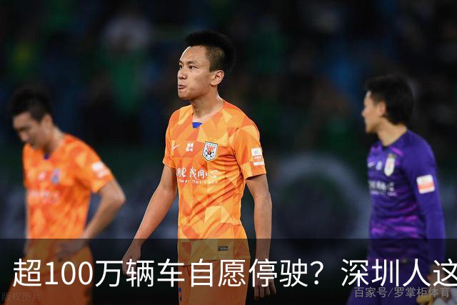 超100万辆车自愿停驶？深圳人这次为什么这么齐心