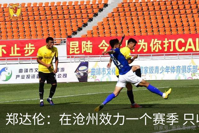 郑达伦：在沧州效力一个赛季 只收到四个月工资