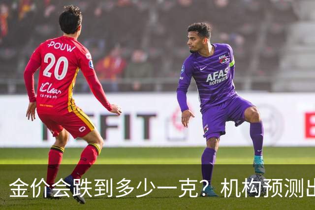 金价会跌到多少一克？机构预测出炉，普通人别盲目抄底