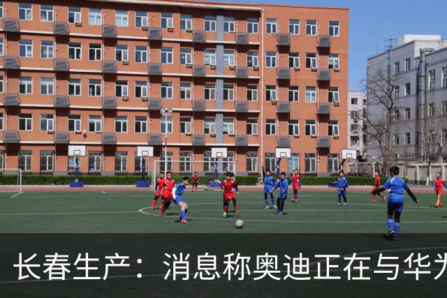 长春生产：消息称奥迪正在与华为谈判，共同开发新一代中国版A8