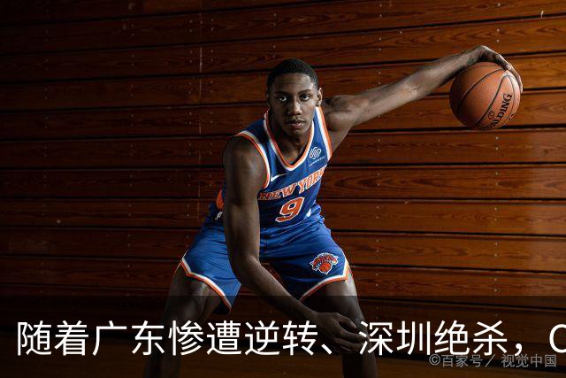 随着广东惨遭逆转、深圳绝杀，CBA又乱了！宏远暂列第8，深圳第12