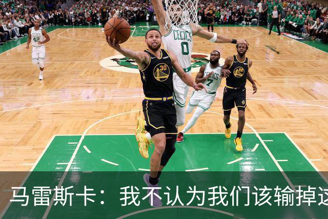 马雷斯卡：我不认为我们该输掉这场比赛，但输了就要继续前进
