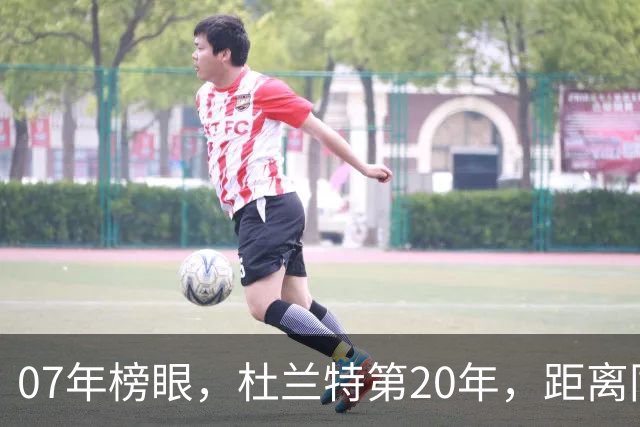 07年榜眼，杜兰特第20年，距离同样打了20年的科比，还差多少分？
