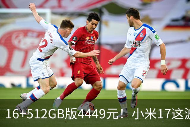16+512GB版4449元！小米17这波降价，小屏旗舰的性价比回来了