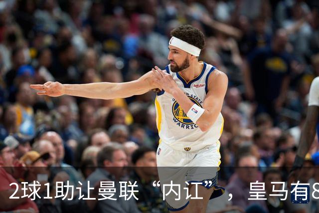 2球1助让曼联“内讧”，皇马有8000万欧元回购条款，穆里尼奥却没位置给他
