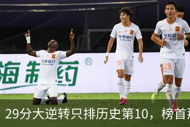 29分大逆转只排历史第10，榜首那场翻了36分