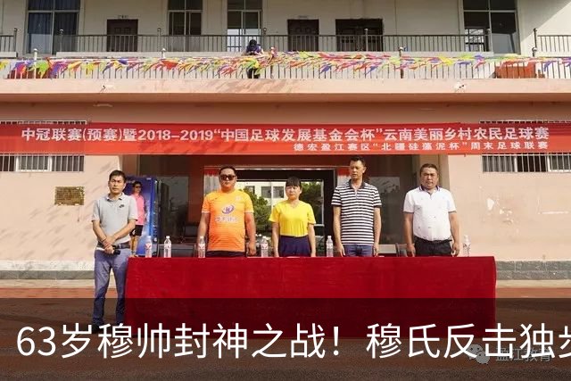 63岁穆帅封神之战！穆氏反击独步天下：连捅巴萨2次 激情挥拳滑跪