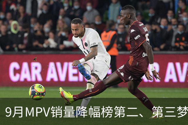 9月MPV销量降幅榜第二、第三梦想家、智界V9近腰斩，榜首跌超七成