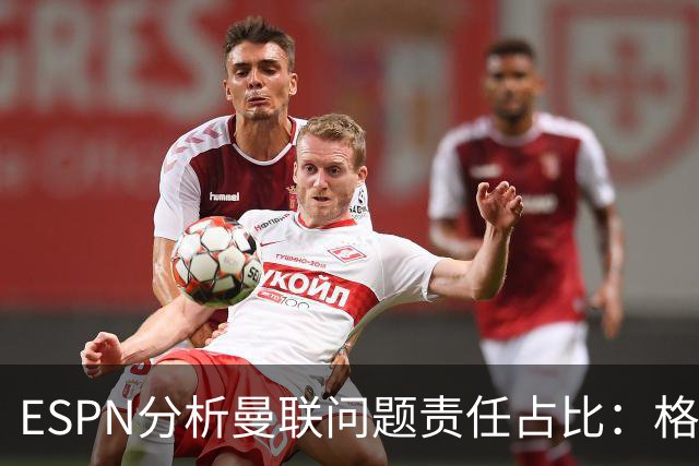 ESPN分析曼联问题责任占比：格雷泽50%，卡里克5%，球员15%