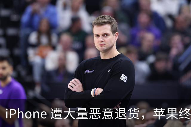 iPhone 遭大量恶意退货，苹果终于出手了！
