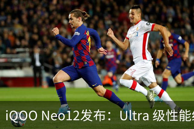 iQOO Neo12发布：Ultra 级性能统治力，到手价3149元起