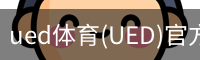 UED官网